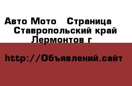 Авто Мото - Страница 3 . Ставропольский край,Лермонтов г.